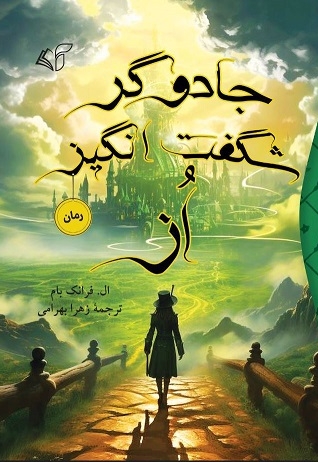 جادوگر شگفت انگیز اُز